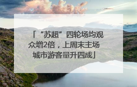 “苏超”四轮场均观众增2倍，上周末主场城市游客量升四成