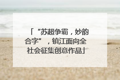 “苏超争霸，妙韵合字”，镇江面向全社会征集创意作品