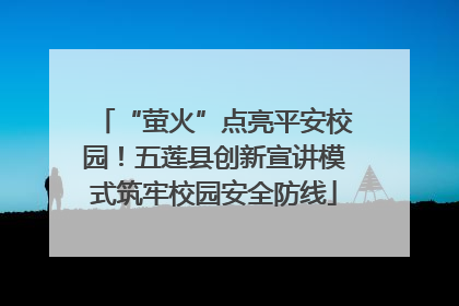 “萤火”点亮平安校园！五莲县创新宣讲模式筑牢校园安全防线