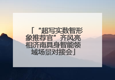 “超写实数智形象推荐官”齐风亮相济南具身智能领域场景对接会
