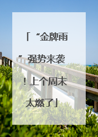 “金牌雨”强势来袭！上个周末太燃了
