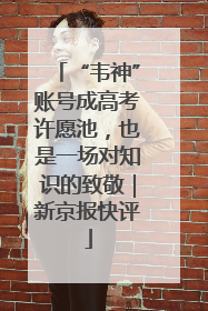 “韦神”账号成高考许愿池，也是一场对知识的致敬｜新京报快评