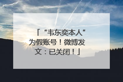 “韦东奕本人”为假账号！微博发文：已关闭！