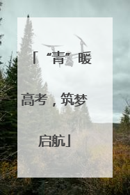 “青”暖高考，筑梦启航