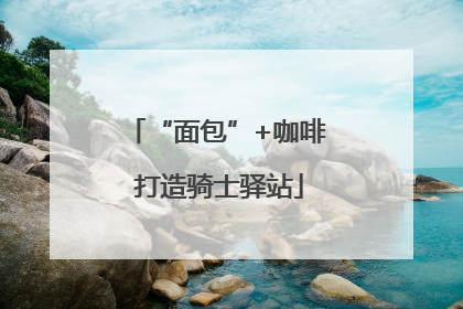 “面包”+咖啡 打造骑士驿站