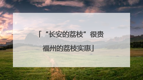 “长安的荔枝”很贵 福州的荔枝实惠