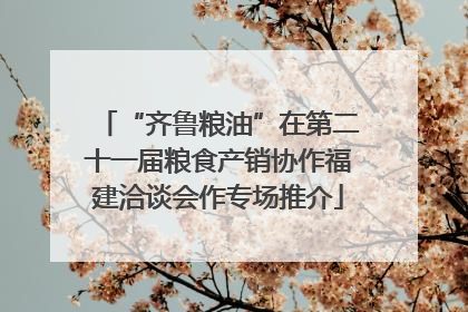 “齐鲁粮油”在第二十一届粮食产销协作福建洽谈会作专场推介