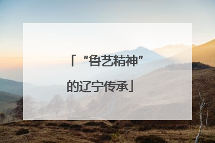 “鲁艺精神”的辽宁传承