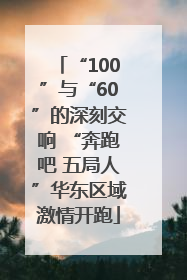 “100”与“60”的深刻交响 “奔跑吧 五局人”华东区域激情开跑