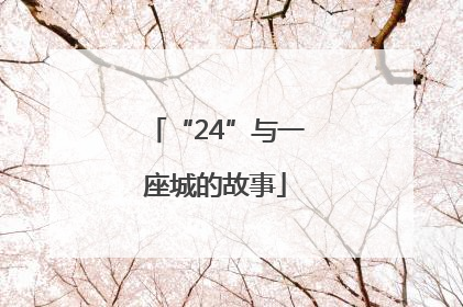 “24”与一座城的故事