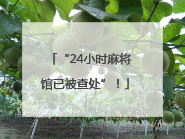 “24小时麻将馆已被查处”！