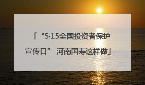 “5·15全国投资者保护宣传日” 河南国寿这样做