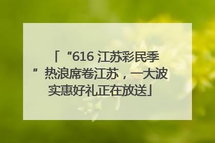 “616 江苏彩民季”热浪席卷江苏，一大波实惠好礼正在放送