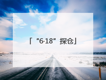 “6·18”探仓