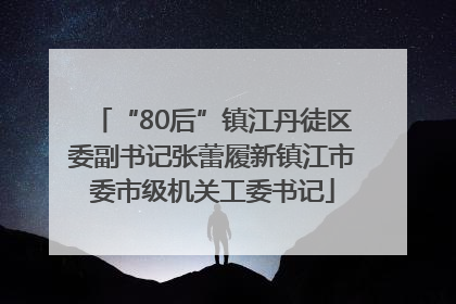 “80后”镇江丹徒区委副书记张蕾履新镇江市委市级机关工委书记