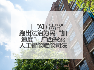 “AI+法治”跑出法治为民“加速度” 广西探索人工智能赋能司法行政发展新路径