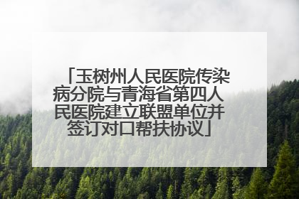 玉树州人民医院传染病分院与青海省第四人民医院建立联盟单位并签订对口帮扶协议