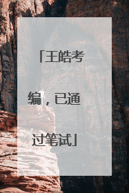 王皓考编，已通过笔试