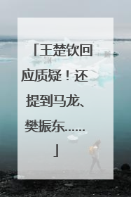 王楚钦回应质疑！还提到马龙、樊振东……