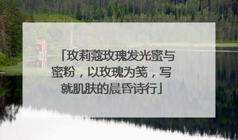 玫莉蔻玫瑰发光蜜与蜜粉，以玫瑰为笺，写就肌肤的晨昏诗行
