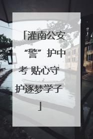 灌南公安“警”护中考 贴心守护逐梦学子