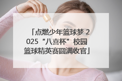点燃少年篮球梦 2025“八喜杯”校园篮球精英赛圆满收官