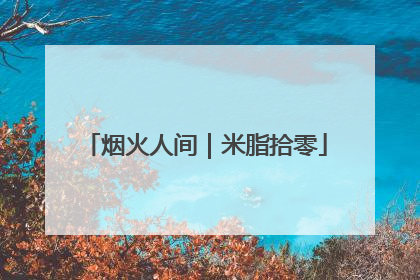 烟火人间｜米脂拾零