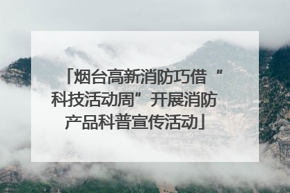烟台高新消防巧借“科技活动周”开展消防产品科普宣传活动