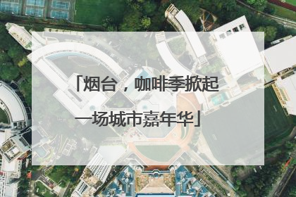 烟台，咖啡季掀起一场城市嘉年华