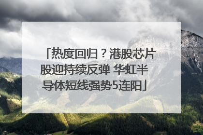 热度回归？港股芯片股迎持续反弹 华虹半导体短线强势5连阳