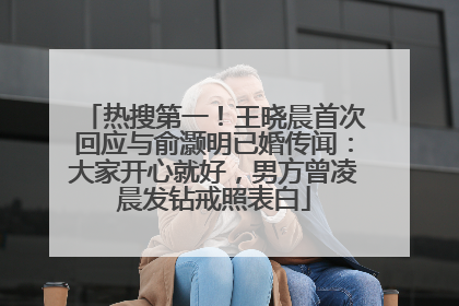 热搜第一！王晓晨首次回应与俞灏明已婚传闻：大家开心就好，男方曾凌晨发钻戒照表白