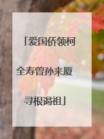 爱国侨领柯全寿曾孙来厦寻根谒祖