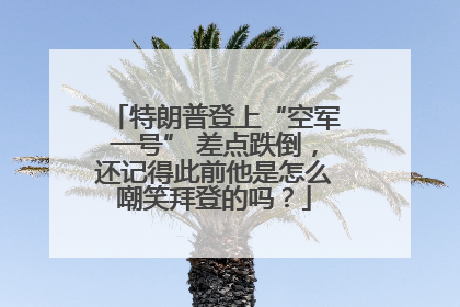 特朗普登上“空军一号” 差点跌倒，还记得此前他是怎么嘲笑拜登的吗？