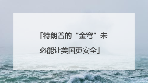 特朗普的“金穹”未必能让美国更安全