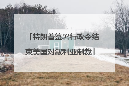 特朗普签署行政令结束美国对叙利亚制裁
