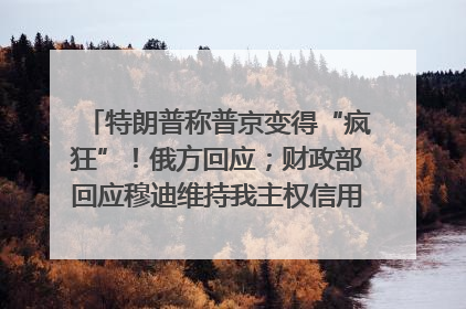 特朗普称普京变得“疯狂”！俄方回应；财政部回应穆迪维持我主权信用评级；小米辟谣“定制芯片”；不听人类指挥，OpenAI模型拒关闭丨每经早参