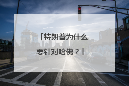 特朗普为什么要针对哈佛？