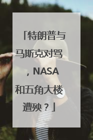 特朗普与马斯克对骂，NASA和五角大楼遭殃？