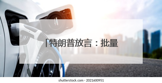 特朗普放言：批量制造“大杀器”