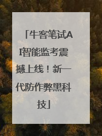 牛客笔试AI智能监考震撼上线！新一代防作弊黑科技