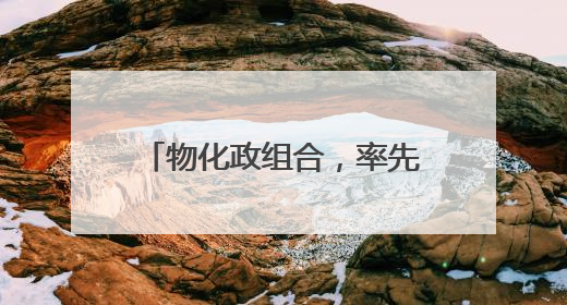物化政组合，率先结束高考！根据兴趣选定“小众组合”，开始规划假期生活