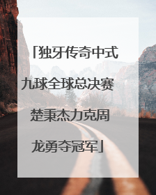 独牙传奇中式九球全球总决赛 楚秉杰力克周龙勇夺冠军