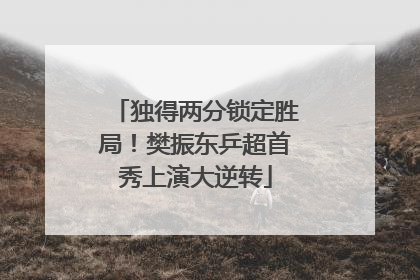 独得两分锁定胜局！樊振东乒超首秀上演大逆转