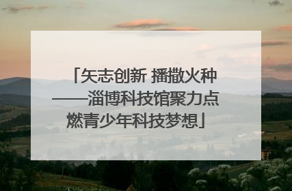 矢志创新 播撒火种——淄博科技馆聚力点燃青少年科技梦想