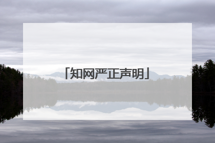知网严正声明