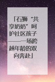 石狮“共享奶奶”呵护社区孩子——一场跨越年龄的双向奔赴