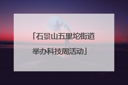 石景山五里坨街道举办科技周活动