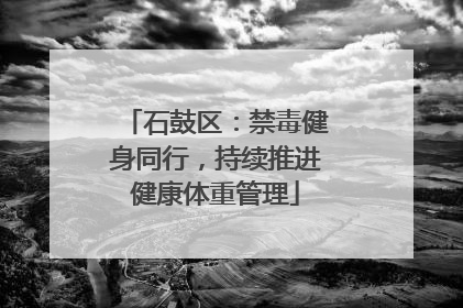 石鼓区：禁毒健身同行，持续推进健康体重管理