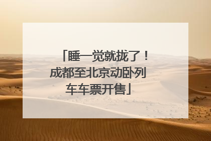 睡一觉就拢了！成都至北京动卧列车车票开售