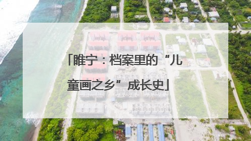 睢宁：档案里的“儿童画之乡”成长史